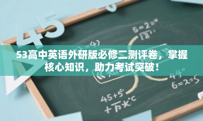 53高中英语外研版必修二测评卷，掌握核心知识，助力考试突破！