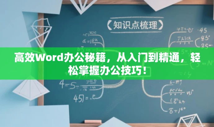 高效Word办公秘籍,从入门到精通,轻松掌握办公技巧! 高效Word办公秘籍,从入门到精通,轻松掌握办公技巧!