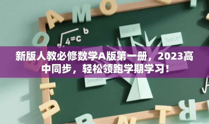 新版人教必修数学A版第一册,2023高中同步,轻松领跑学期学习! 新版人教必修数学A版第一册,2023高中同步,轻松领跑学期学习!