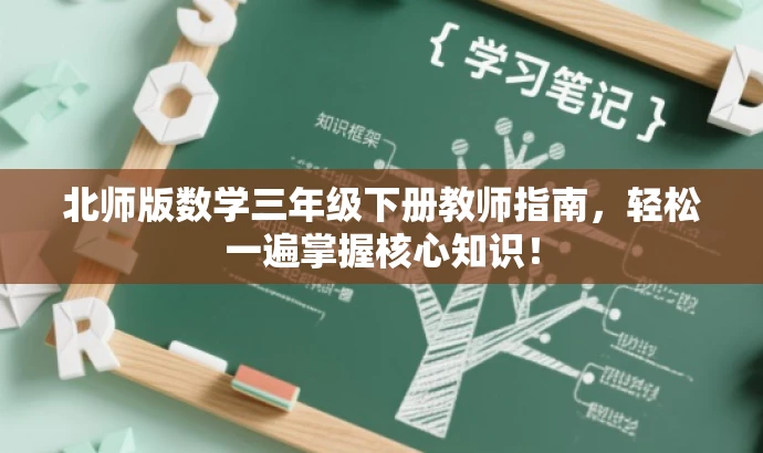 北师版数学三年级下册教师指南,轻松一遍掌握核心知识! 北师版数学三年级下册教师指南,轻松一遍掌握核心知识!