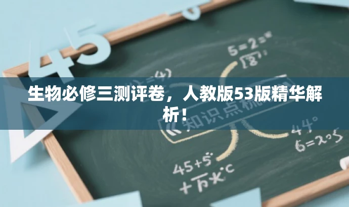 生物必修三测评卷,人教版53版精华解析! 生物必修三测评卷,人教版53版精华解析!