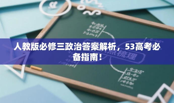 人教版必修三政治答案解析,53高考必备指南! 人教版必修三政治答案解析,53高考必备指南!