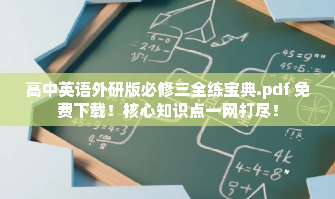 高中英语外研版必修三全练宝典.pdf 免费下载!核心知识点一网打尽! 高中英语外研版必修三全练宝典.pdf 免费下载!核心知识点一网打尽!
