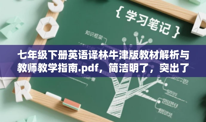 七年级下册英语译林牛津版教材解析与教师教学指南.pdf,简洁明了,突出了牛津版教材的核心价值,同时强调了教师用书的教学指导功能,对英语教师及教学工作者具有吸引力。 七年级下册英语译林牛津版教材解析与教师教学指南.pdf,简洁明了,突出了牛津版教材的核心价值,同时强调了教师用书的教学指导功能,对英语教师及教学工作者具有吸引力。