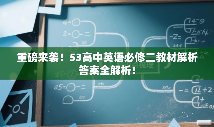 重磅来袭!53高中英语必修二教材解析答案全解析! 重磅来袭!53高中英语必修二教材解析答案全解析!