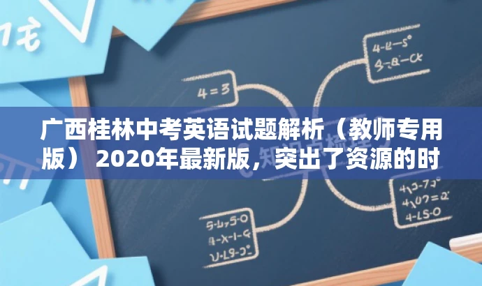广西桂林中考英语试题解析（教师专用版） 2020年最新版，突出了资源的时间新、内容专业（教师专用版），同时解析这一行为也突出了该文档的核心价值。