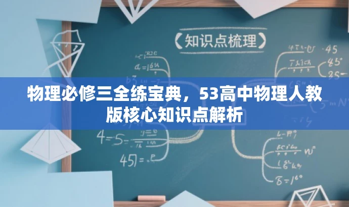 物理必修三全练宝典,53高中物理人教版核心知识点解析 物理必修三全练宝典,53高中物理人教版核心知识点解析