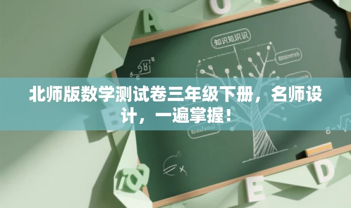 北师版数学测试卷三年级下册,名师设计,一遍掌握! 北师版数学测试卷三年级下册,名师设计,一遍掌握!