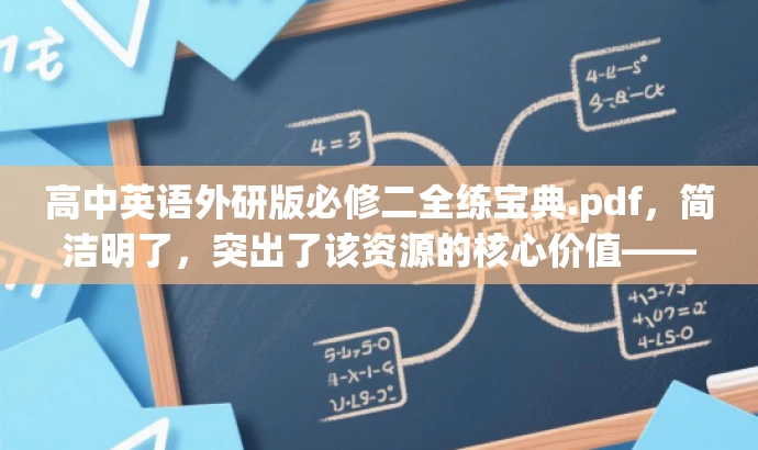 高中英语外研版必修二全练宝典.pdf,简洁明了,突出了该资源的核心价值——全面练习,同时使用了宝典这一词汇来吸引目标人群的注意力,语言简洁而有吸引力。 高中英语外研版必修二全练宝典.pdf,简洁明了,突出了该资源的核心价值——全面练习,同时使用了宝典这一词汇来吸引目标人群的注意力,语言简洁而有吸引力。