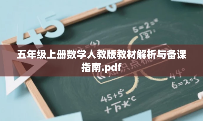五年级上册数学人教版教材解析与备课指南.pdf 五年级上册数学人教版教材解析与备课指南.pdf