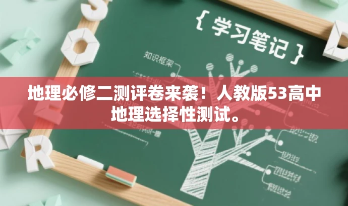 地理必修二测评卷来袭!人教版53高中地理选择性测试。 地理必修二测评卷来袭!人教版53高中地理选择性测试。