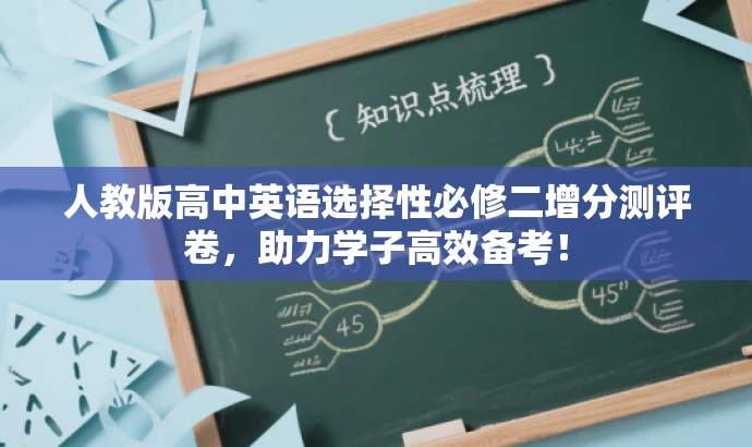 人教版高中英语选择性必修二增分测评卷，助力学子高效备考！