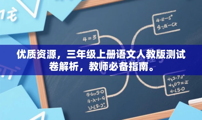 优质资源，三年级上册语文人教版测试卷解析，教师必备指南。