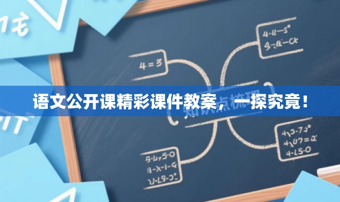 语文公开课精彩课件教案,一探究竟! 语文公开课精彩课件教案,一探究竟!