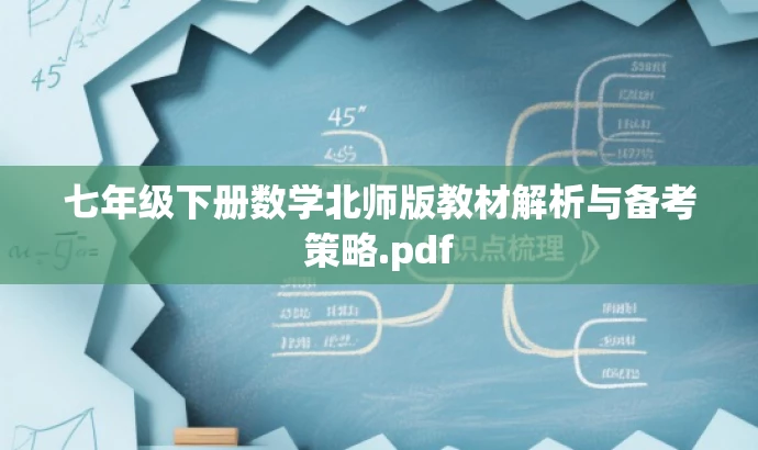 七年级下册数学北师版教材解析与备考策略.pdf