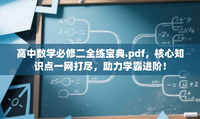 高中数学必修二全练宝典.pdf,核心知识点一网打尽,助力学霸进阶! 高中数学必修二全练宝典.pdf,核心知识点一网打尽,助力学霸进阶!