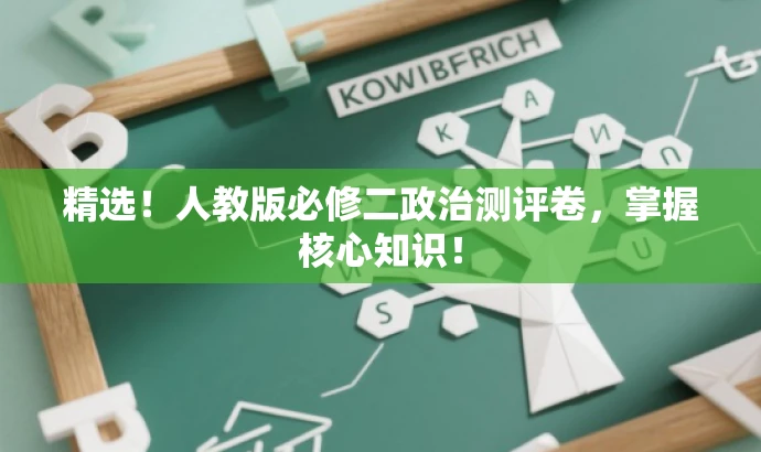 精选!人教版必修二政治测评卷,掌握核心知识! 精选!人教版必修二政治测评卷,掌握核心知识!