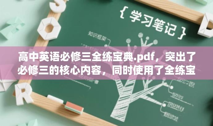 高中英语必修三全练宝典.pdf,突出了必修三的核心内容,同时使用了全练宝典这一具有吸引力的词汇来吸引目标人群的注意力。 高中英语必修三全练宝典.pdf,突出了必修三的核心内容,同时使用了全练宝典这一具有吸引力的词汇来吸引目标人群的注意力。