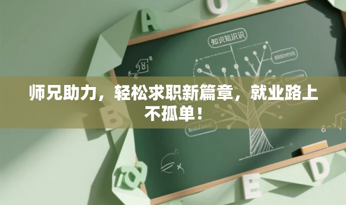 师兄助力,轻松求职新篇章,就业路上不孤单! 师兄助力,轻松求职新篇章,就业路上不孤单!
