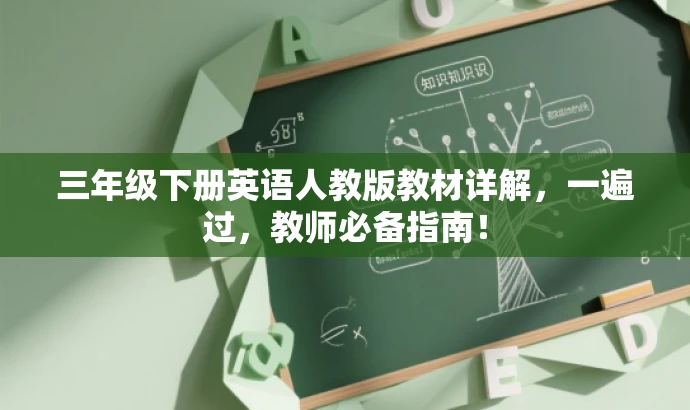 三年级下册英语人教版教材详解,一遍过,教师必备指南! 三年级下册英语人教版教材详解,一遍过,教师必备指南!