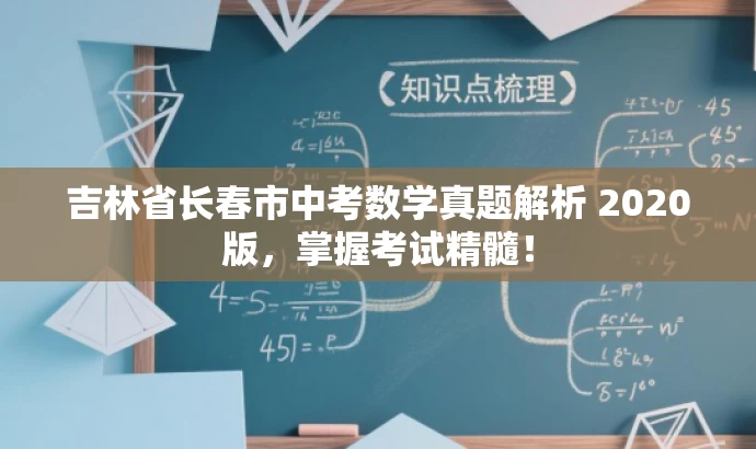 吉林省长春市中考数学真题解析 2020版,掌握考试精髓! 吉林省长春市中考数学真题解析 2020版,掌握考试精髓!