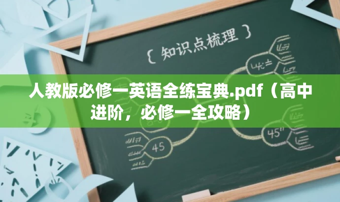 人教版必修一英语全练宝典.pdf(高中进阶,必修一全攻略) 人教版必修一英语全练宝典.pdf(高中进阶,必修一全攻略)