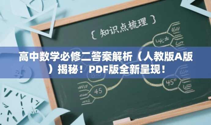 高中数学必修二答案解析(人教版A版)揭秘!PDF版全新呈现! 高中数学必修二答案解析(人教版A版)揭秘!PDF版全新呈现!