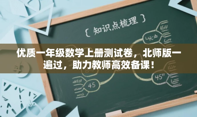优质一年级数学上册测试卷,北师版一遍过,助力教师高效备课! 优质一年级数学上册测试卷,北师版一遍过,助力教师高效备课!
