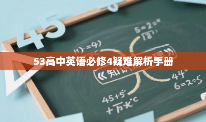 53高中英语必修4疑难解析手册