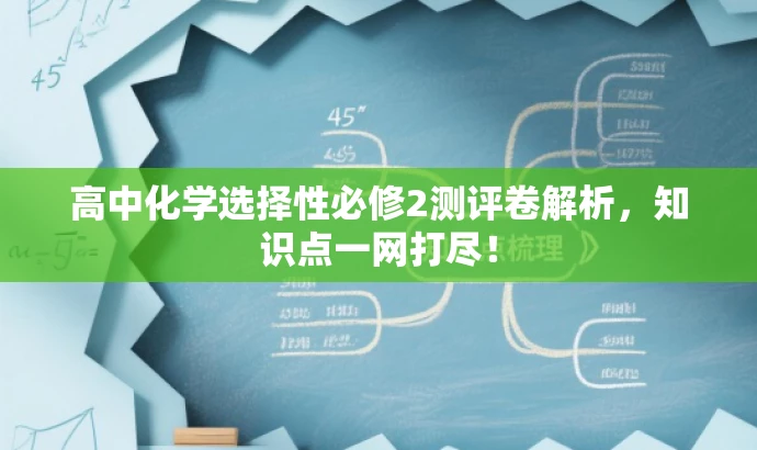高中化学选择性必修2测评卷解析,知识点一网打尽! 高中化学选择性必修2测评卷解析,知识点一网打尽!