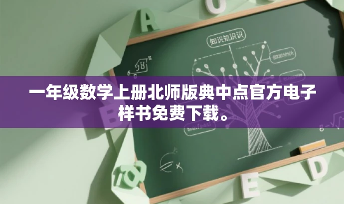 一年级数学上册北师版典中点官方电子样书免费下载。 一年级数学上册北师版典中点官方电子样书免费下载。