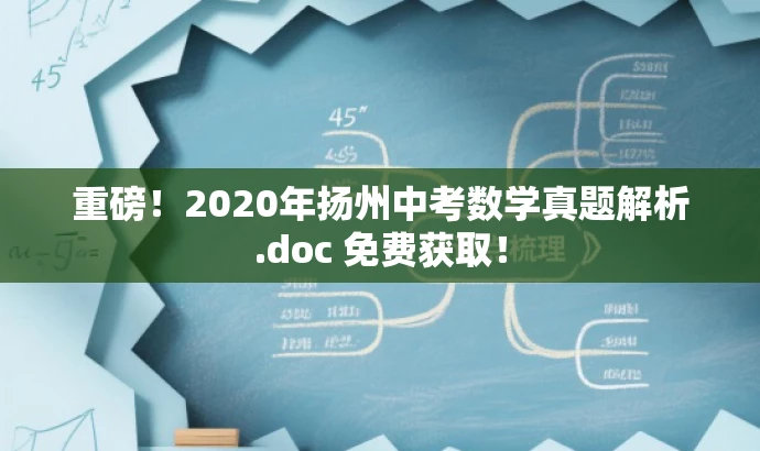 重磅!2020年扬州中考数学真题解析.doc 免费获取! 重磅!2020年扬州中考数学真题解析.doc 免费获取!