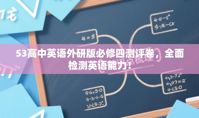 53高中英语外研版必修四测评卷,全面检测英语能力! 53高中英语外研版必修四测评卷,全面检测英语能力!
