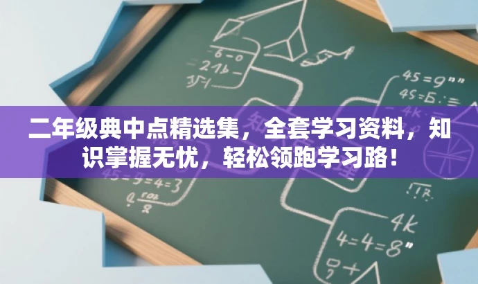 二年级典中点精选集,全套学习资料,知识掌握无忧,轻松领跑学习路! 二年级典中点精选集,全套学习资料,知识掌握无忧,轻松领跑学习路!