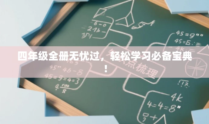 四年级全册无忧过,轻松学习必备宝典! 四年级全册无忧过,轻松学习必备宝典!