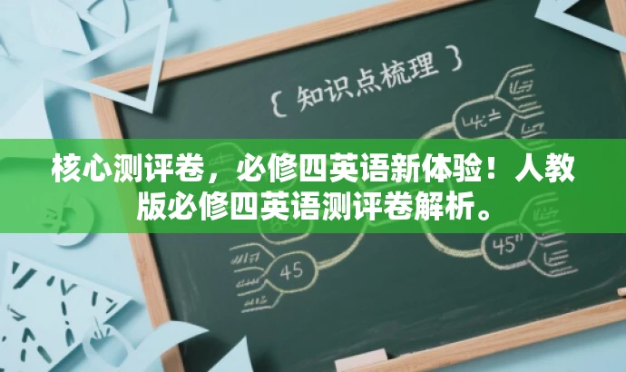 核心测评卷,必修四英语新体验!人教版必修四英语测评卷解析。 核心测评卷,必修四英语新体验!人教版必修四英语测评卷解析。