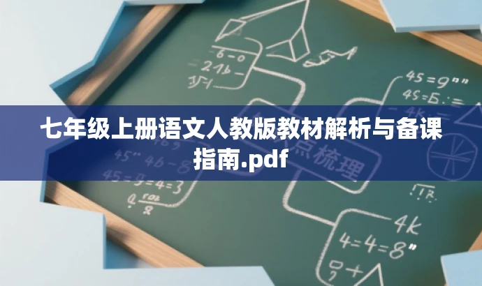 七年级上册语文人教版教材解析与备课指南.pdf 七年级上册语文人教版教材解析与备课指南.pdf