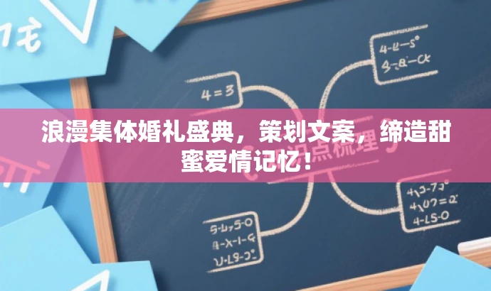 浪漫集体婚礼盛典,策划文案,缔造甜蜜爱情记忆! 浪漫集体婚礼盛典,策划文案,缔造甜蜜爱情记忆!