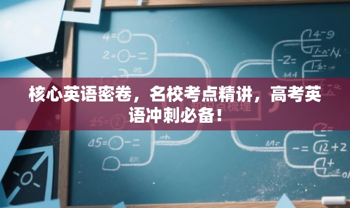 核心英语密卷,名校考点精讲,高考英语冲刺必备! 核心英语密卷,名校考点精讲,高考英语冲刺必备!
