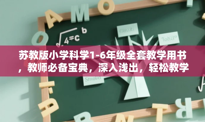 苏教版小学科学1-6年级全套教学用书,教师必备宝典,深入浅出,轻松教学! 苏教版小学科学1-6年级全套教学用书,教师必备宝典,深入浅出,轻松教学!