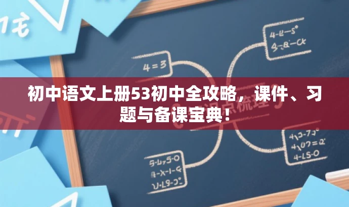 初中语文上册53初中全攻略，课件、习题与备课宝典！