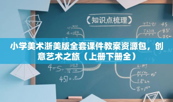 小学美术浙美版全套课件教案资源包,创意艺术之旅(上册下册全) 小学美术浙美版全套课件教案资源包,创意艺术之旅(上册下册全)
