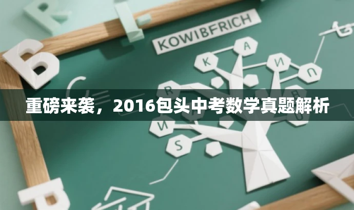 重磅来袭,2016包头中考数学真题解析 重磅来袭,2016包头中考数学真题解析