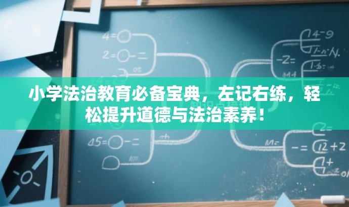 小学法治教育必备宝典，左记右练，轻松提升道德与法治素养！