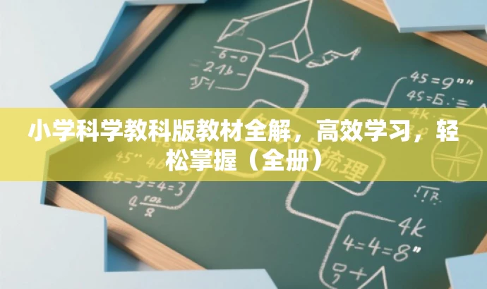 小学科学教科版教材全解,高效学习,轻松掌握(全册) 小学科学教科版教材全解,高效学习,轻松掌握(全册)
