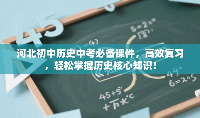 河北初中历史中考必备课件,高效复习,轻松掌握历史核心知识! 河北初中历史中考必备课件,高效复习,轻松掌握历史核心知识!