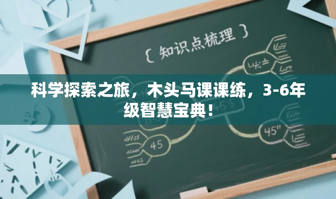 科学探索之旅,木头马课课练,3-6年级智慧宝典! 科学探索之旅,木头马课课练,3-6年级智慧宝典!