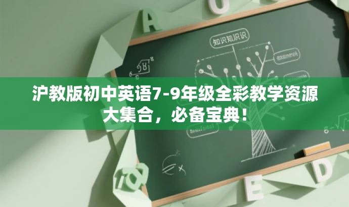 沪教版初中英语7-9年级全彩教学资源大集合,必备宝典! 沪教版初中英语7-9年级全彩教学资源大集合,必备宝典!