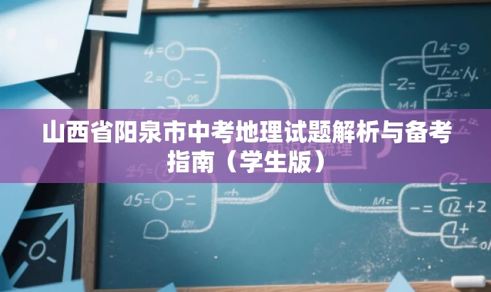 山西省阳泉市中考地理试题解析与备考指南(学生版) 山西省阳泉市中考地理试题解析与备考指南(学生版)