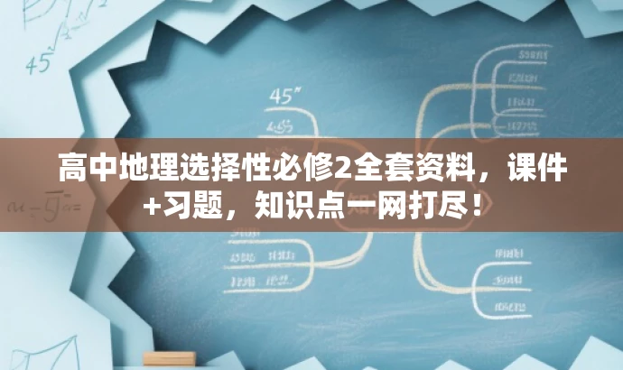 高中地理选择性必修2全套资料,课件+习题,知识点一网打尽! 高中地理选择性必修2全套资料,课件+习题,知识点一网打尽!